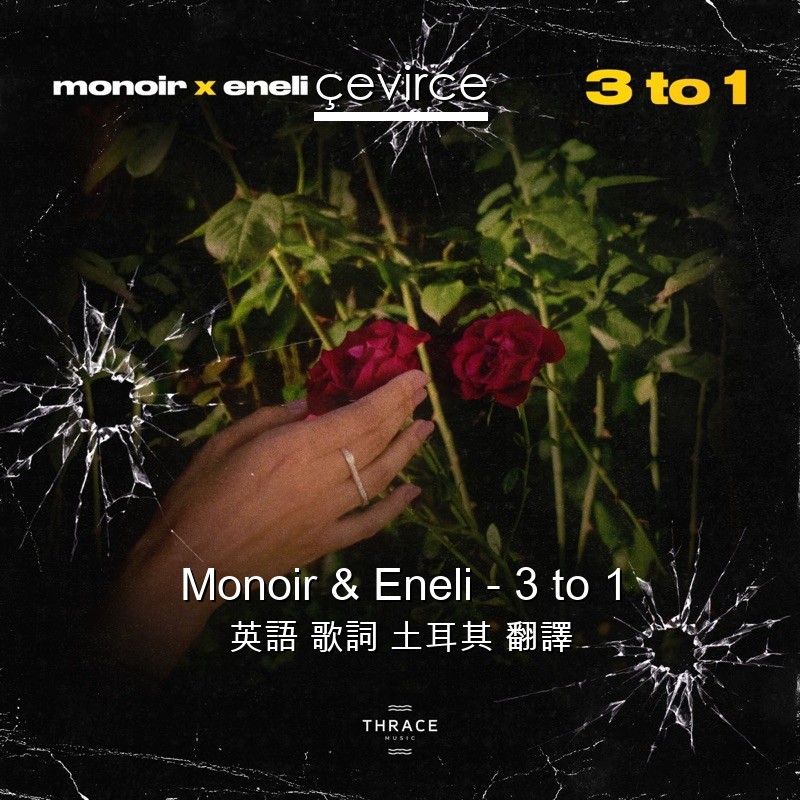 Monoir & Eneli – 3 to 1 英語 歌詞 土耳其 翻譯