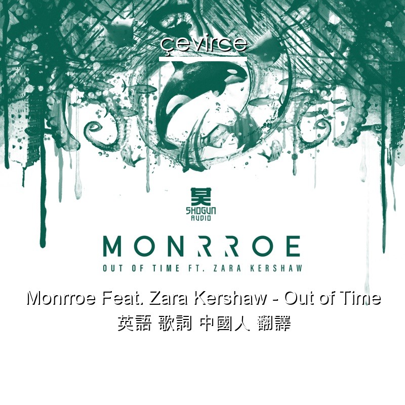 Monrroe Feat. Zara Kershaw – Out of Time 英語 歌詞 中國人 翻譯