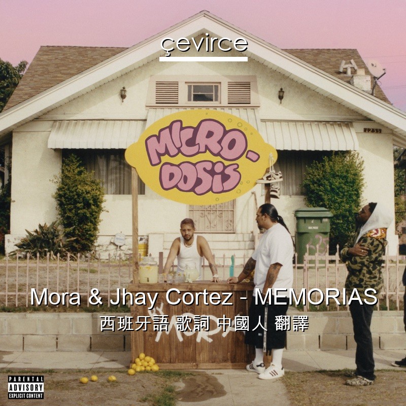 Mora & Jhay Cortez – MEMORIAS 西班牙語 歌詞 中國人 翻譯