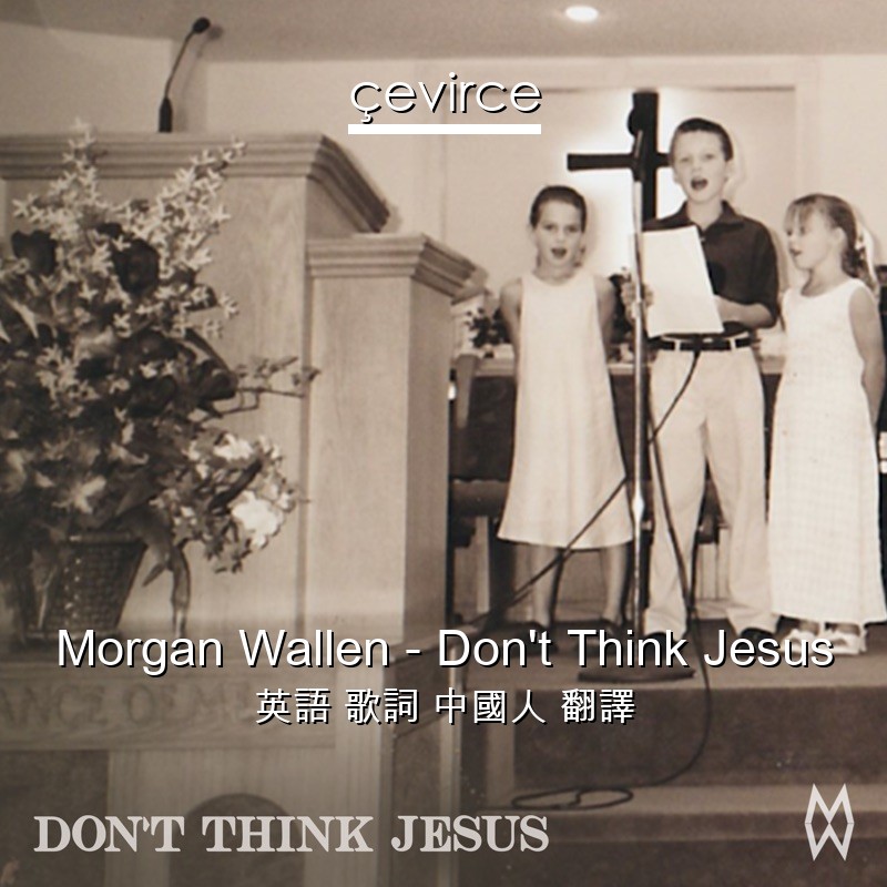 Morgan Wallen – Don’t Think Jesus 英語 歌詞 中國人 翻譯