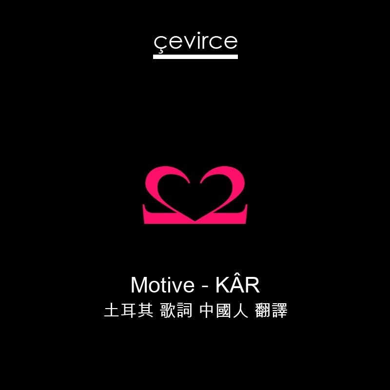 Motive – KÂR 土耳其 歌詞 中國人 翻譯