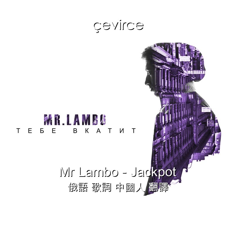 Mr Lambo – Jackpot 俄語 歌詞 中國人 翻譯