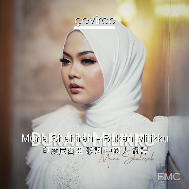 Muna Shahirah – Bukan Milikku 印度尼西亞 歌詞 中國人 翻譯