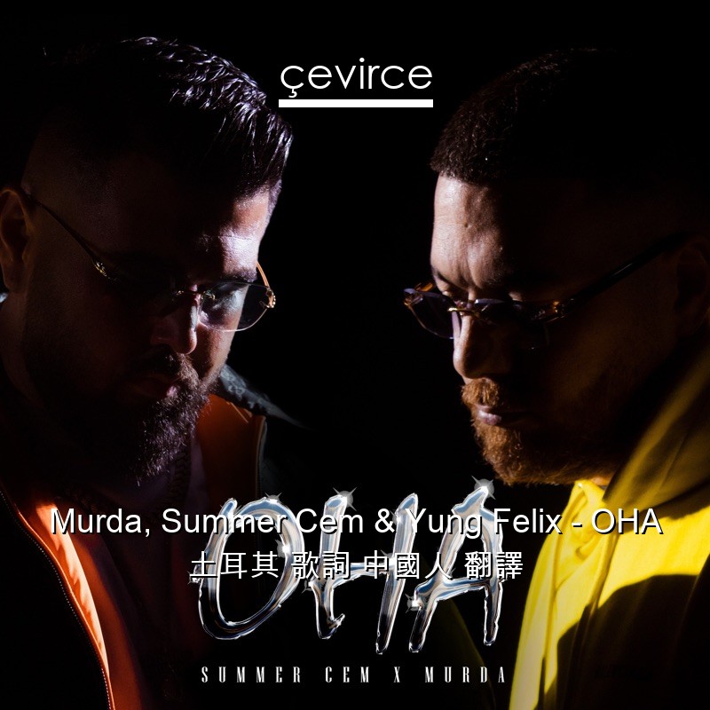 Murda, Summer Cem & Yung Felix – OHA 土耳其 歌詞 中國人 翻譯