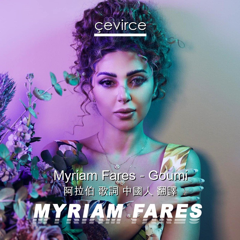 Myriam Fares – Goumi 阿拉伯 歌詞 中國人 翻譯