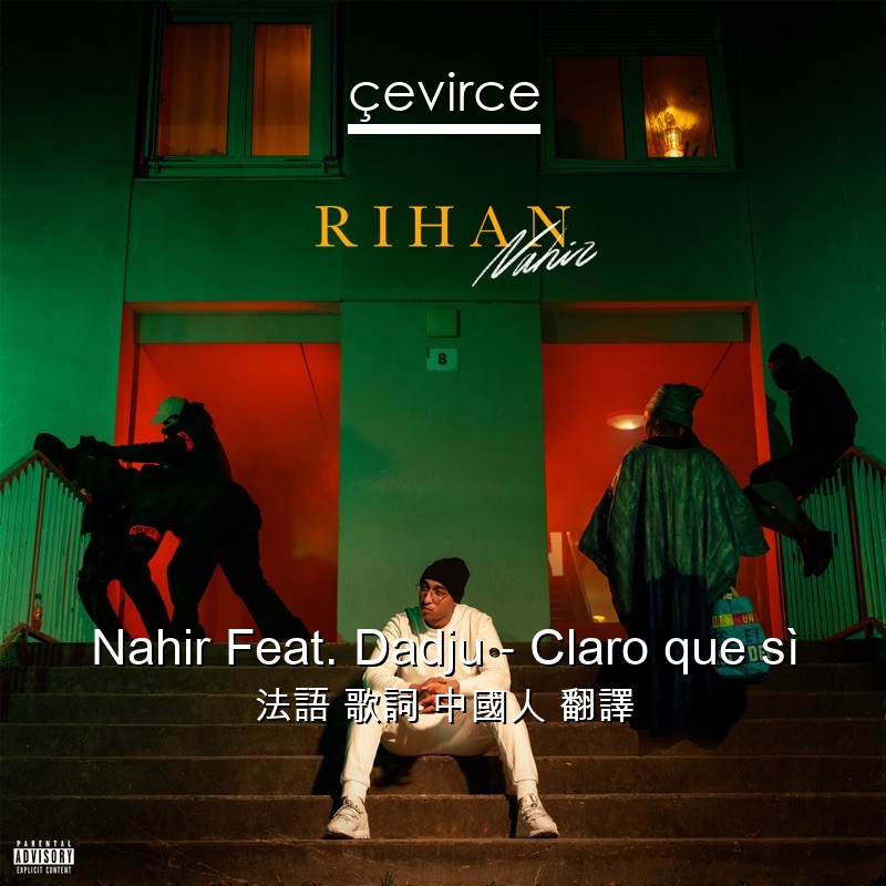 Nahir Feat. Dadju – Claro que sì 法語 歌詞 中國人 翻譯