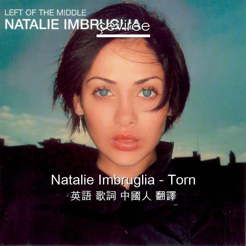 Natalie Imbruglia – Torn 英語 歌詞 中國人 翻譯