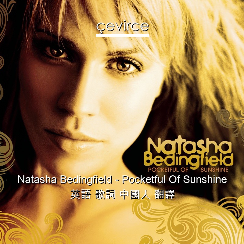 Natasha Bedingfield – Pocketful Of Sunshine 英語 歌詞 中國人 翻譯