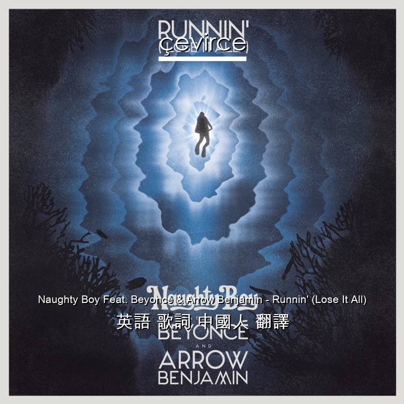 Naughty Boy Feat. Beyoncé & Arrow Benjamin – Runnin’ (Lose It All) 英語 歌詞 中國人 翻譯