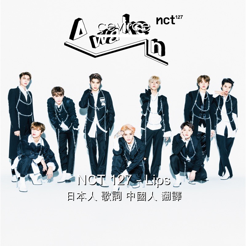 NCT 127 – Lips 日本人 歌詞 中國人 翻譯