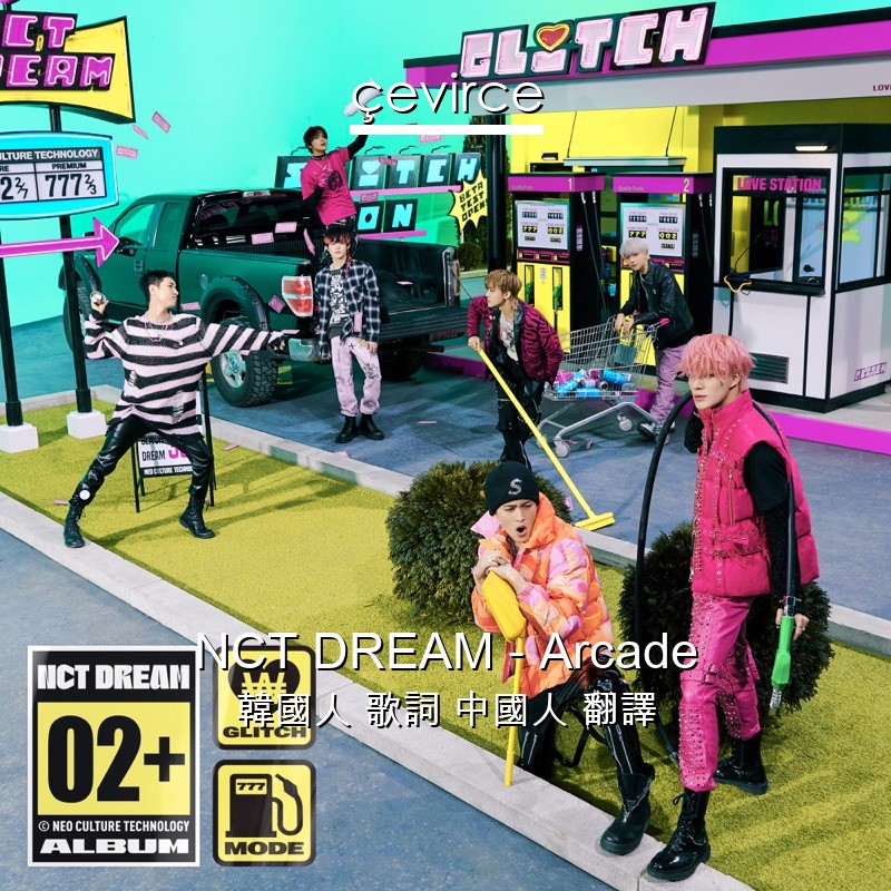 NCT DREAM – Arcade 韓國人 歌詞 中國人 翻譯