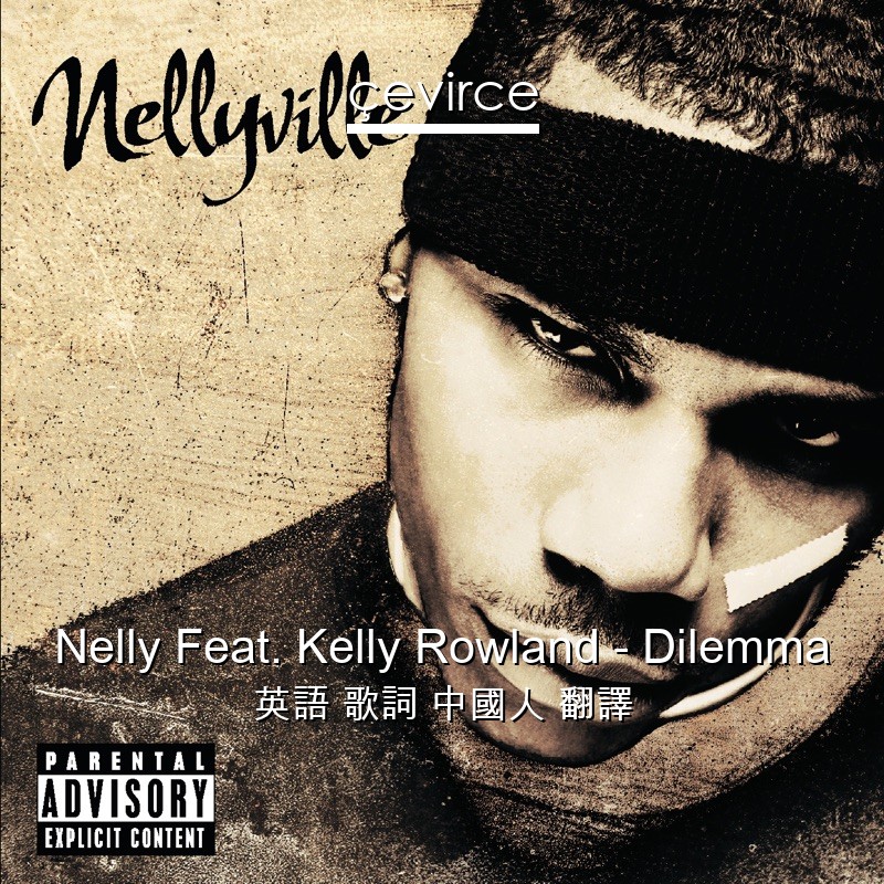 Nelly Feat. Kelly Rowland – Dilemma 英語 歌詞 中國人 翻譯