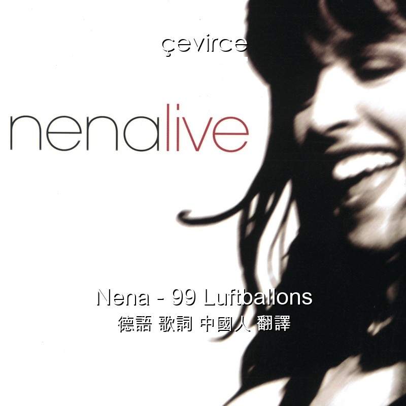 Nena – 99 Luftballons 德語 歌詞 中國人 翻譯