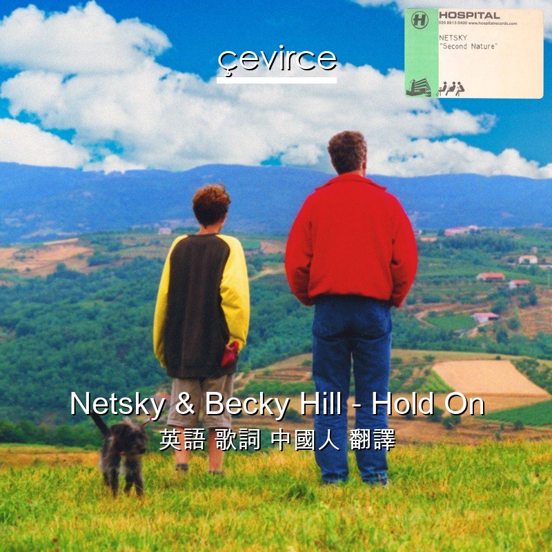 Netsky & Becky Hill – Hold On 英語 歌詞 中國人 翻譯