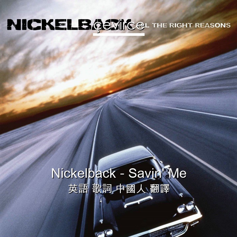 Nickelback – Savin’ Me 英語 歌詞 中國人 翻譯