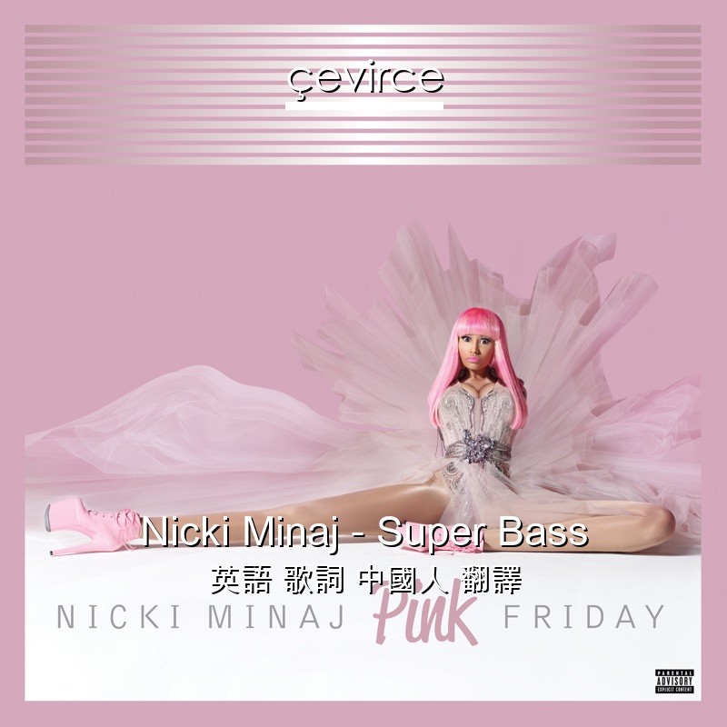 Nicki Minaj – Super Bass 英語 歌詞 中國人 翻譯