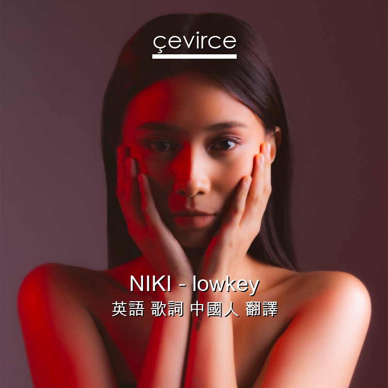 NIKI – lowkey 英語 歌詞 中國人 翻譯