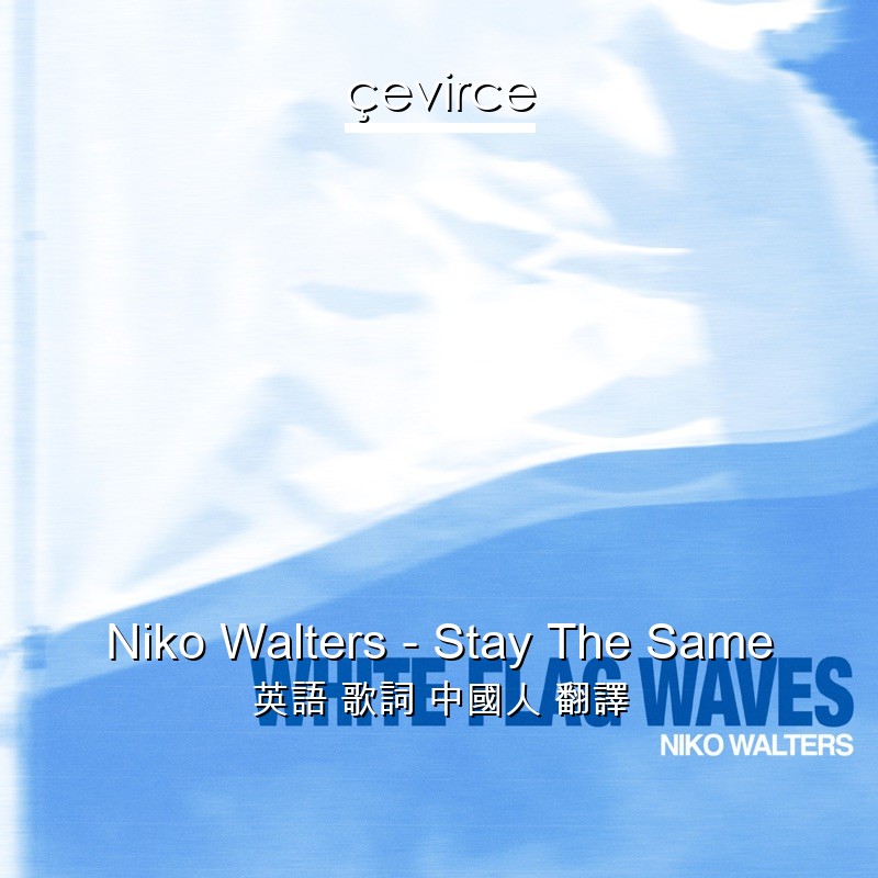 Niko Walters – Stay The Same 英語 歌詞 中國人 翻譯