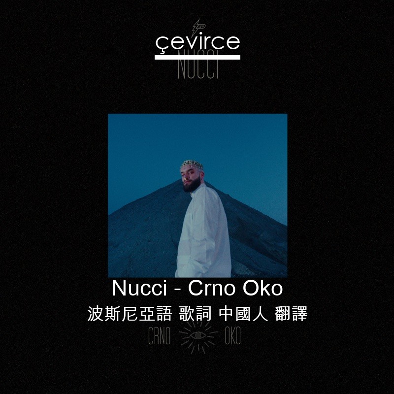 Nucci – Crno Oko 波斯尼亞語 歌詞 中國人 翻譯