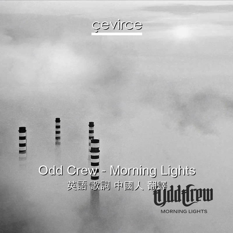 Odd Crew – Morning Lights 英語 歌詞 中國人 翻譯