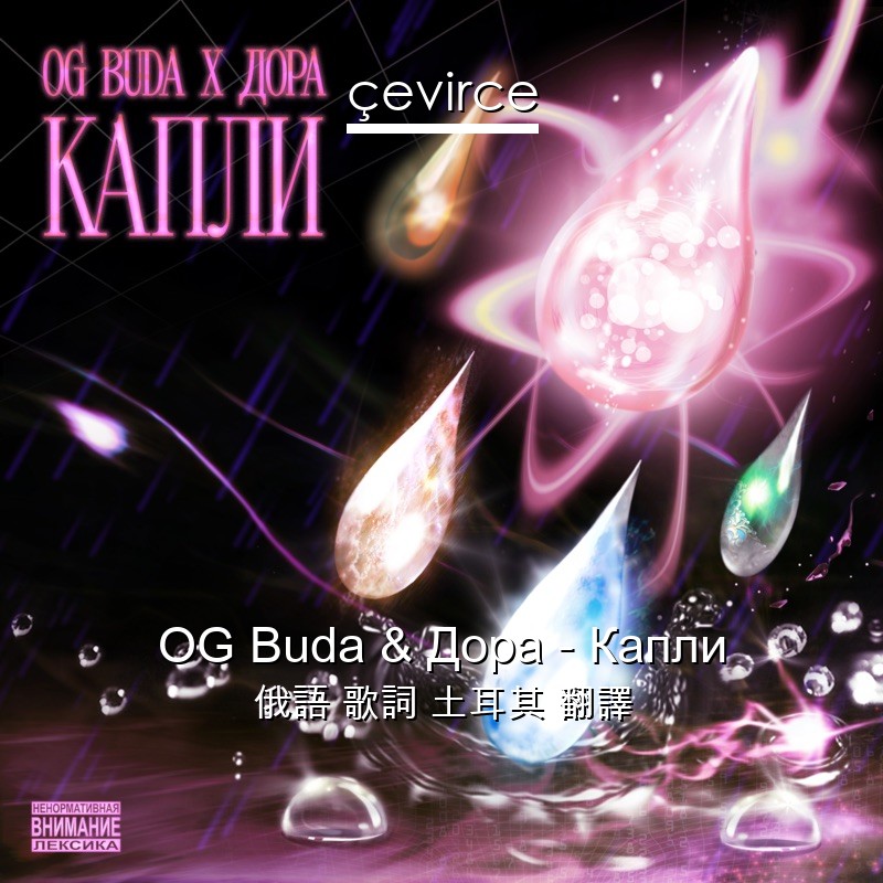 OG Buda & Дора – Капли 俄語 歌詞 土耳其 翻譯