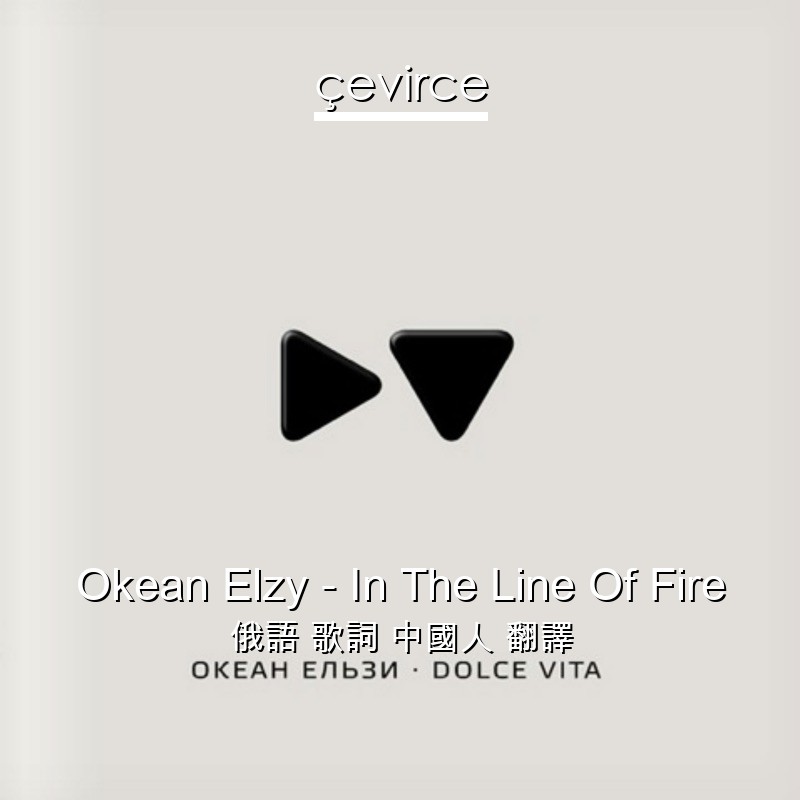 Okean Elzy – In The Line Of Fire 俄語 歌詞 中國人 翻譯