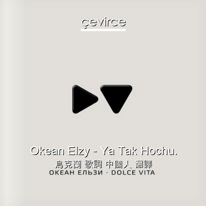 Okean Elzy – Ya Tak Hochu. 烏克蘭 歌詞 中國人 翻譯