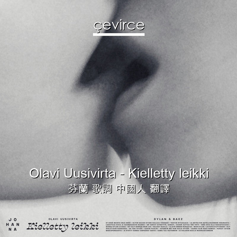 Olavi Uusivirta – Kielletty leikki 芬蘭 歌詞 中國人 翻譯