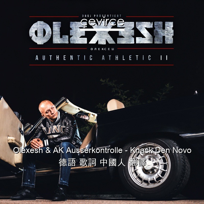 Olexesh & AK Ausserkontrolle – Knack Den Novo 德語 歌詞 中國人 翻譯