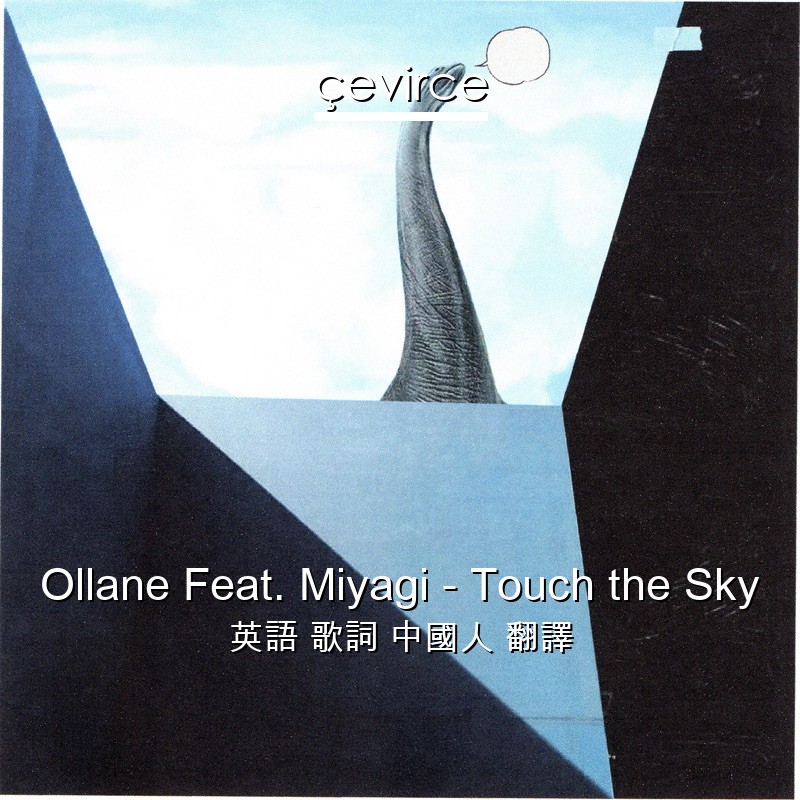 Ollane Feat. Miyagi – Touch the Sky 英語 歌詞 中國人 翻譯