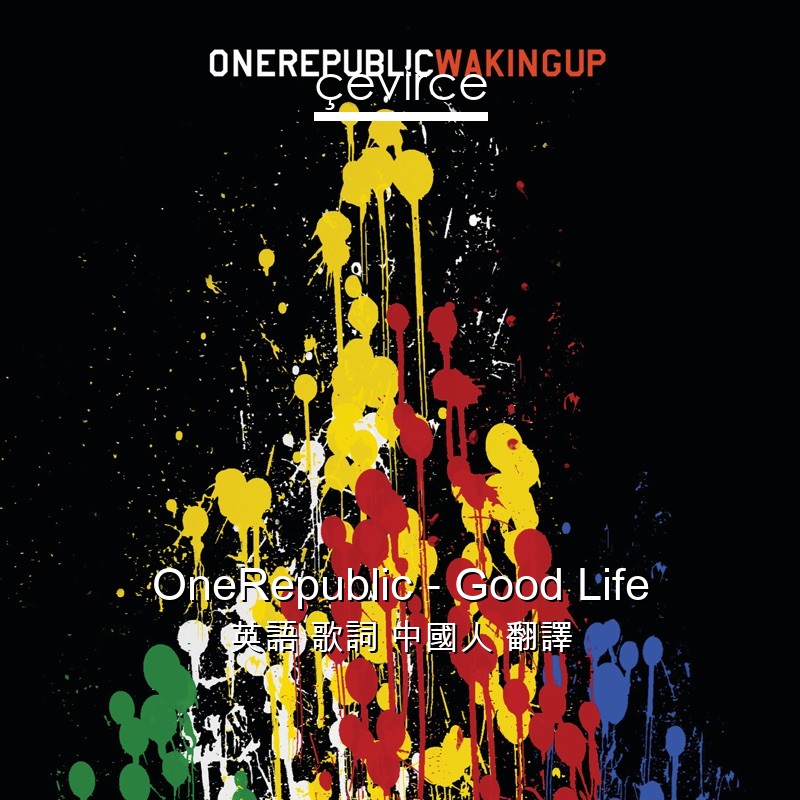 OneRepublic – Good Life 英語 歌詞 中國人 翻譯