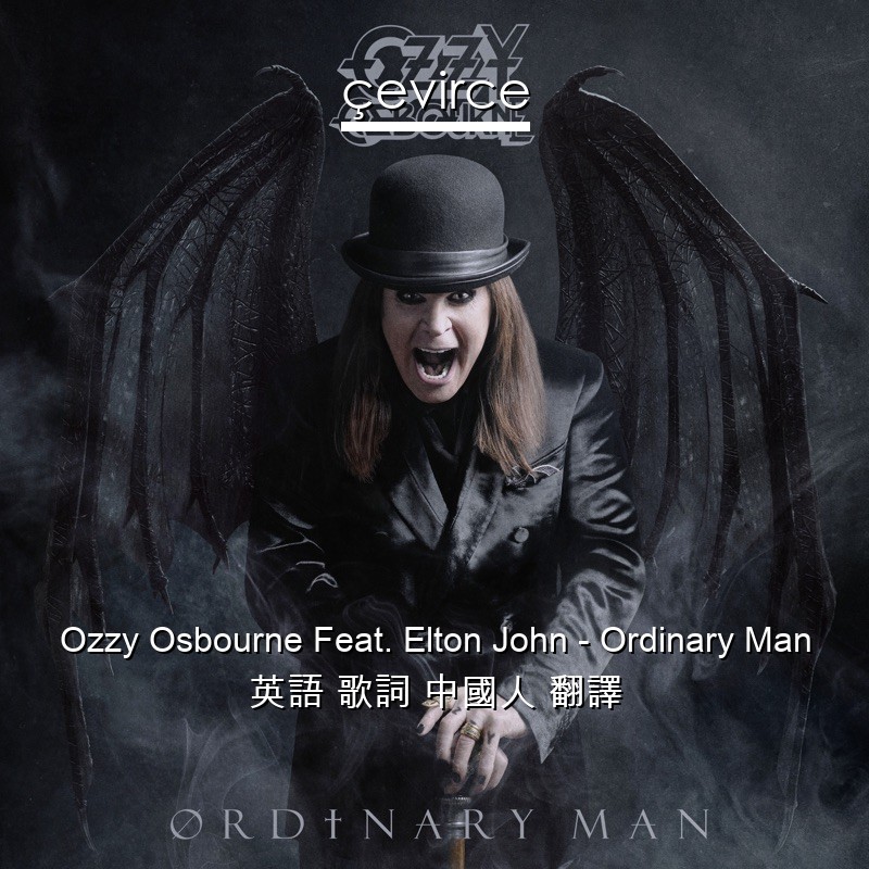 Ozzy Osbourne Feat. Elton John – Ordinary Man 英語 歌詞 中國人 翻譯