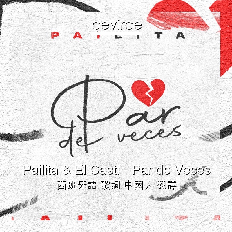 Pailita & El Casti – Par de Veces 西班牙語 歌詞 中國人 翻譯