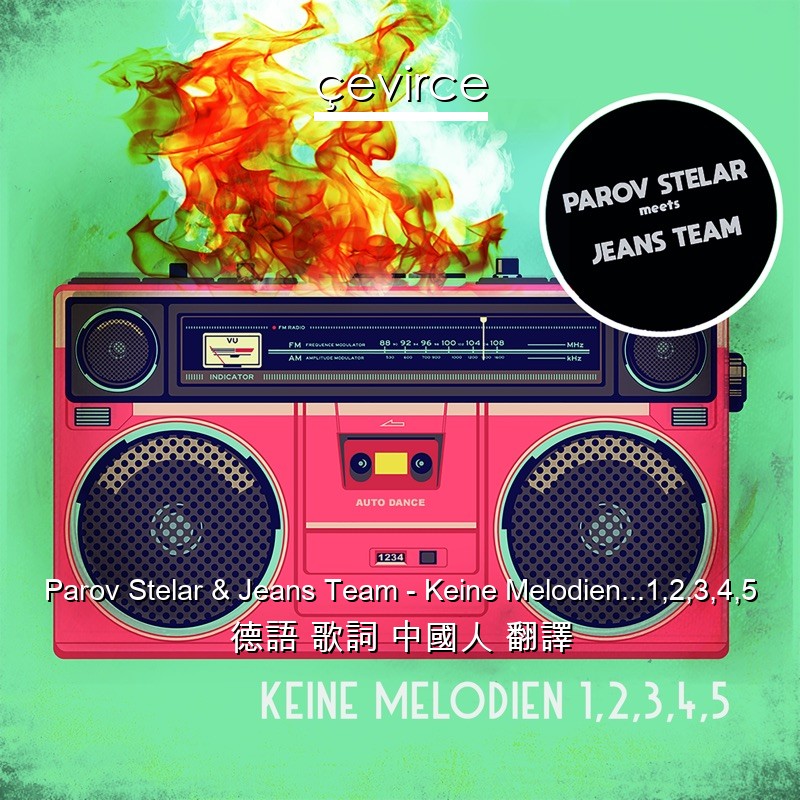 Parov Stelar & Jeans Team – Keine Melodien…1,2,3,4,5 德語 歌詞 中國人 翻譯