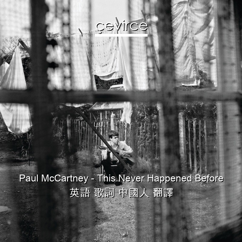 Paul McCartney – This Never Happened Before 英語 歌詞 中國人 翻譯