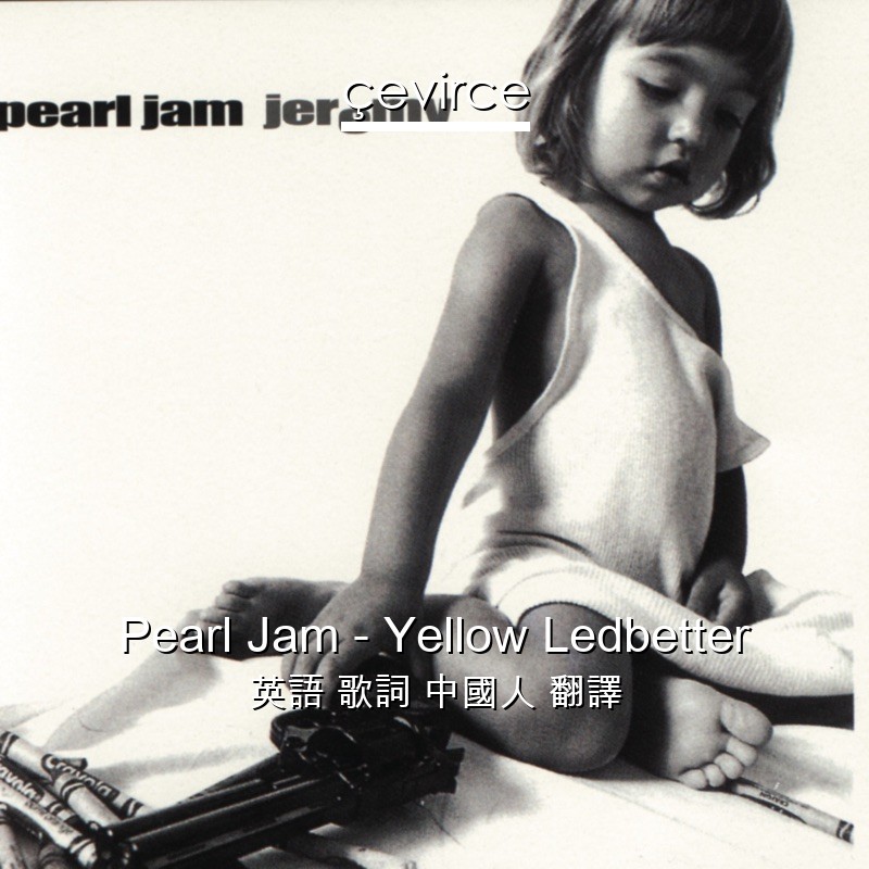 Pearl Jam – Yellow Ledbetter 英語 歌詞 中國人 翻譯