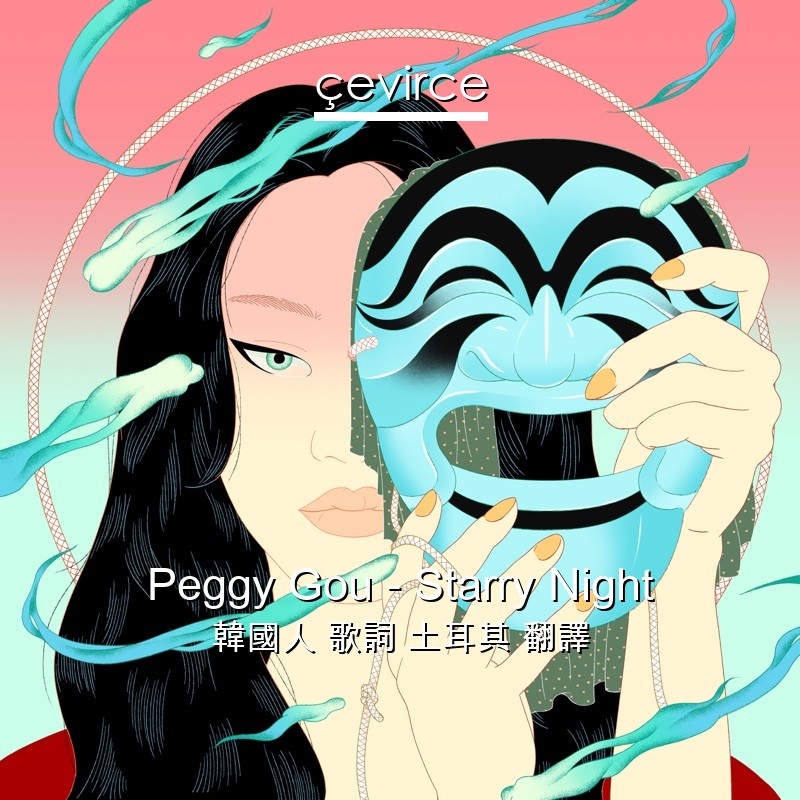 Peggy Gou – Starry Night 韓國人 歌詞 土耳其 翻譯