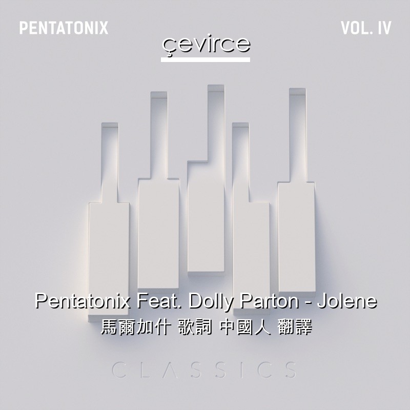 Pentatonix Feat. Dolly Parton – Jolene 馬爾加什 歌詞 中國人 翻譯