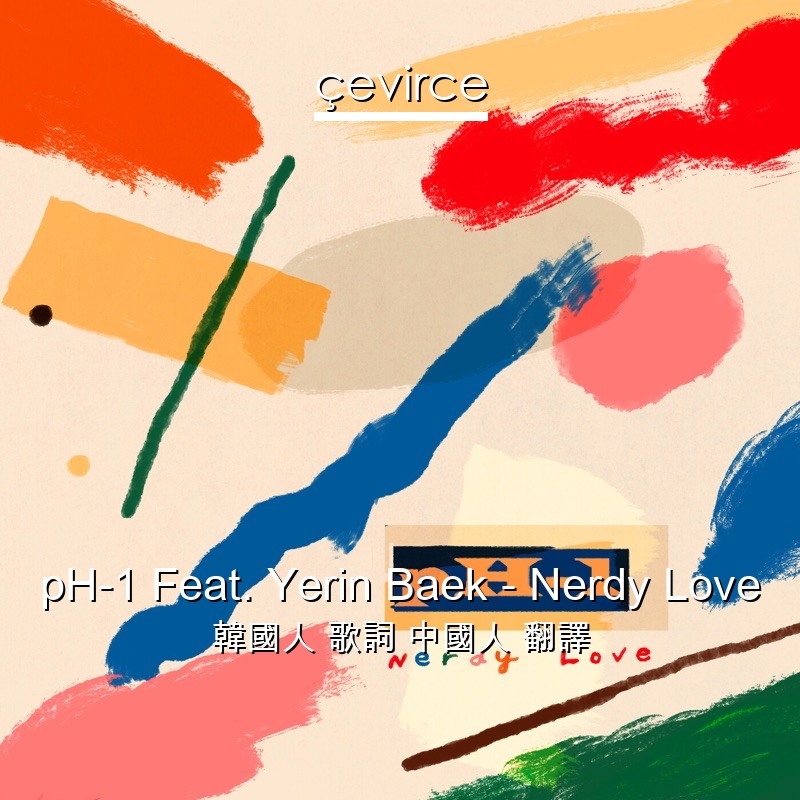 pH-1 Feat. Yerin Baek – Nerdy Love 韓國人 歌詞 中國人 翻譯