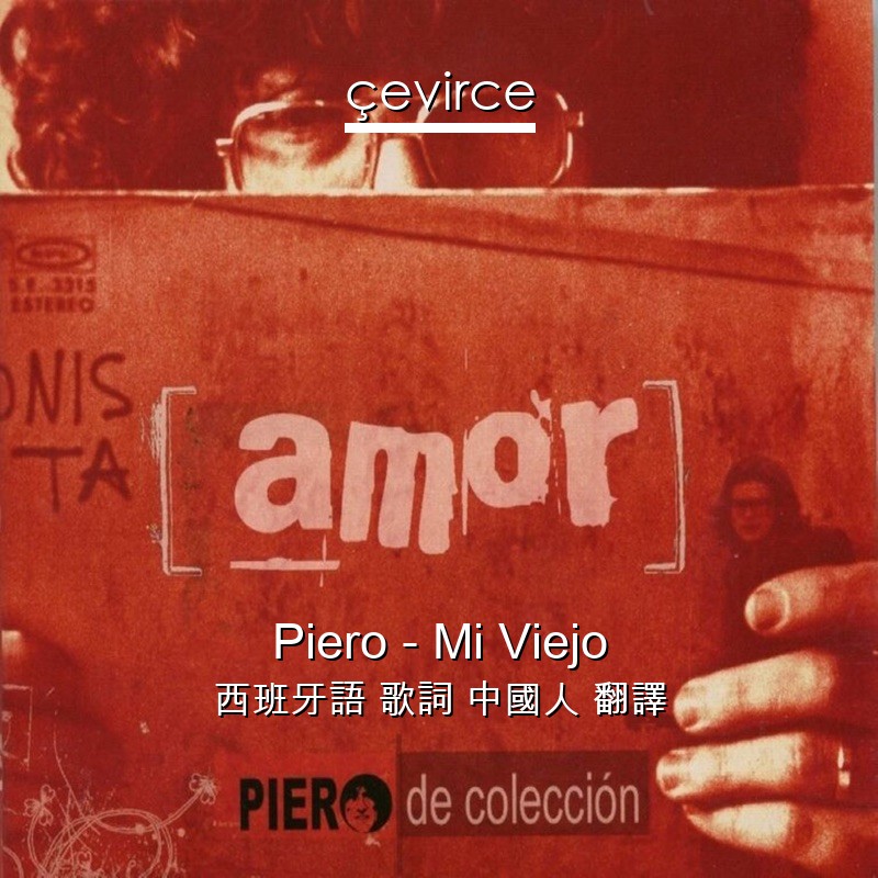 Piero – Mi Viejo 西班牙語 歌詞 中國人 翻譯