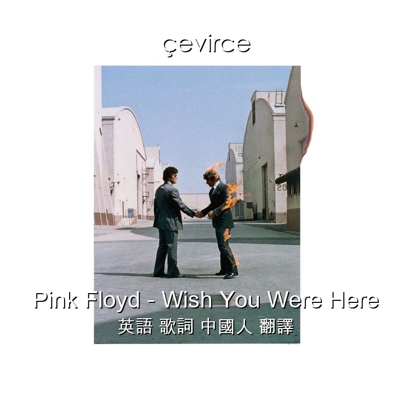 Pink Floyd – Wish You Were Here 英語 歌詞 中國人 翻譯