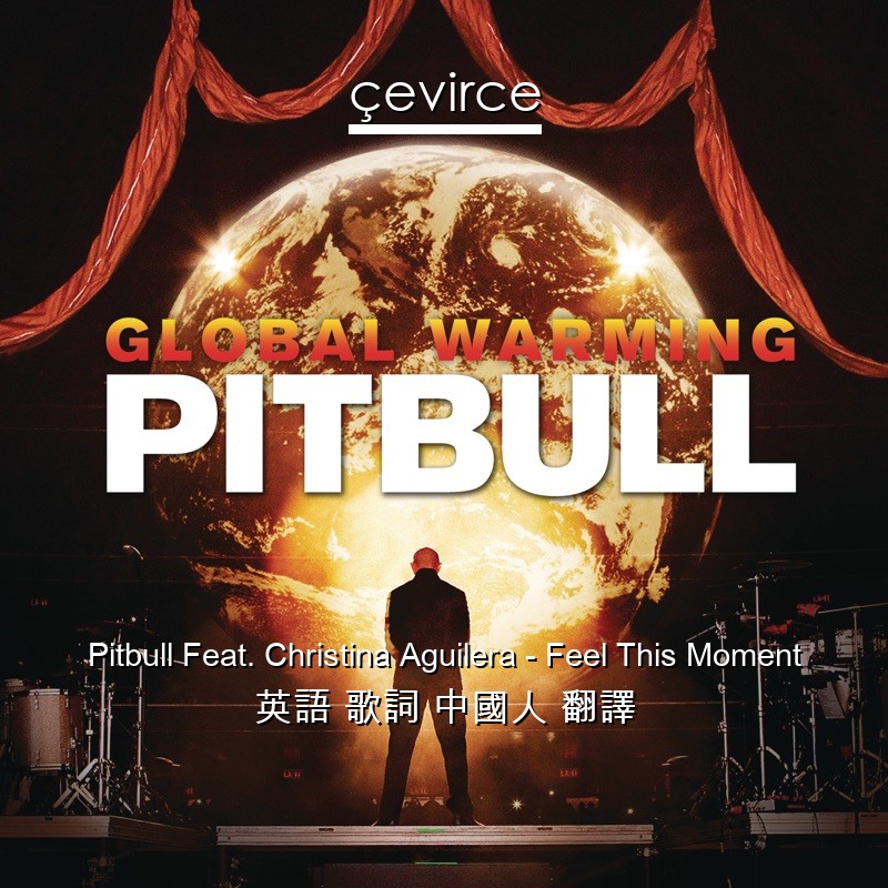 Pitbull Feat. Christina Aguilera – Feel This Moment 英語 歌詞 中國人 翻譯