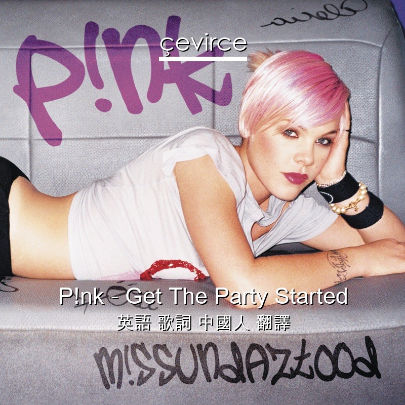 P!nk – Get The Party Started 英語 歌詞 中國人 翻譯