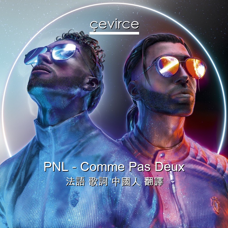 PNL – Comme Pas Deux 法語 歌詞 中國人 翻譯