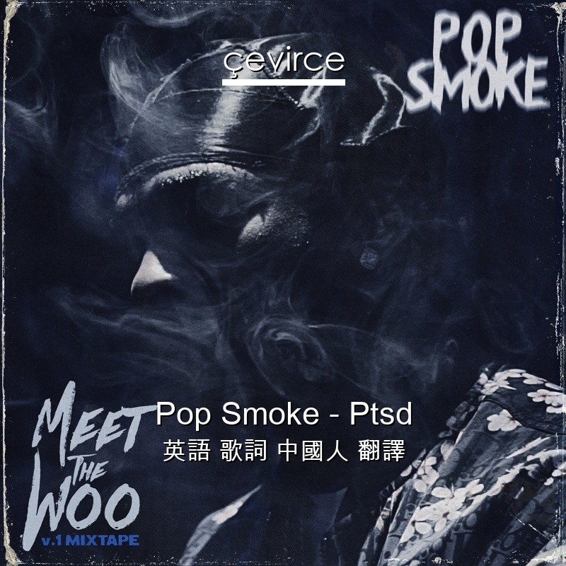 Pop Smoke – Ptsd 英語 歌詞 中國人 翻譯