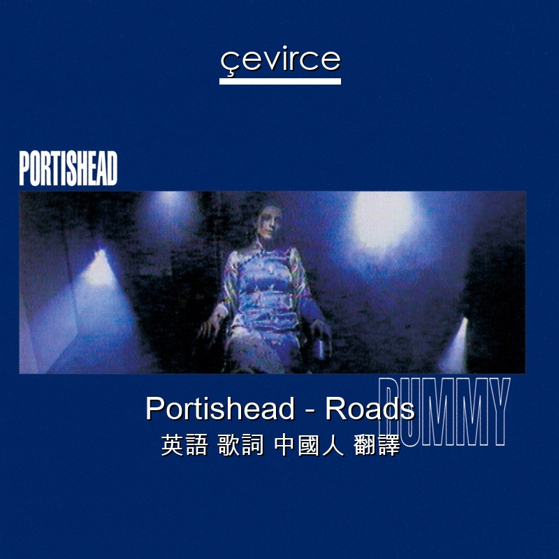 Portishead – Roads 英語 歌詞 中國人 翻譯