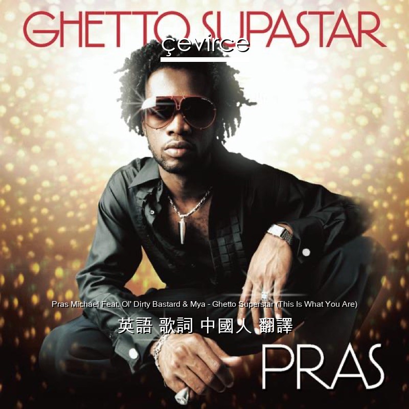 Pras Michael Feat. Ol’ Dirty Bastard & Mya – Ghetto Superstar (This Is What You Are) 英語 歌詞 中國人 翻譯