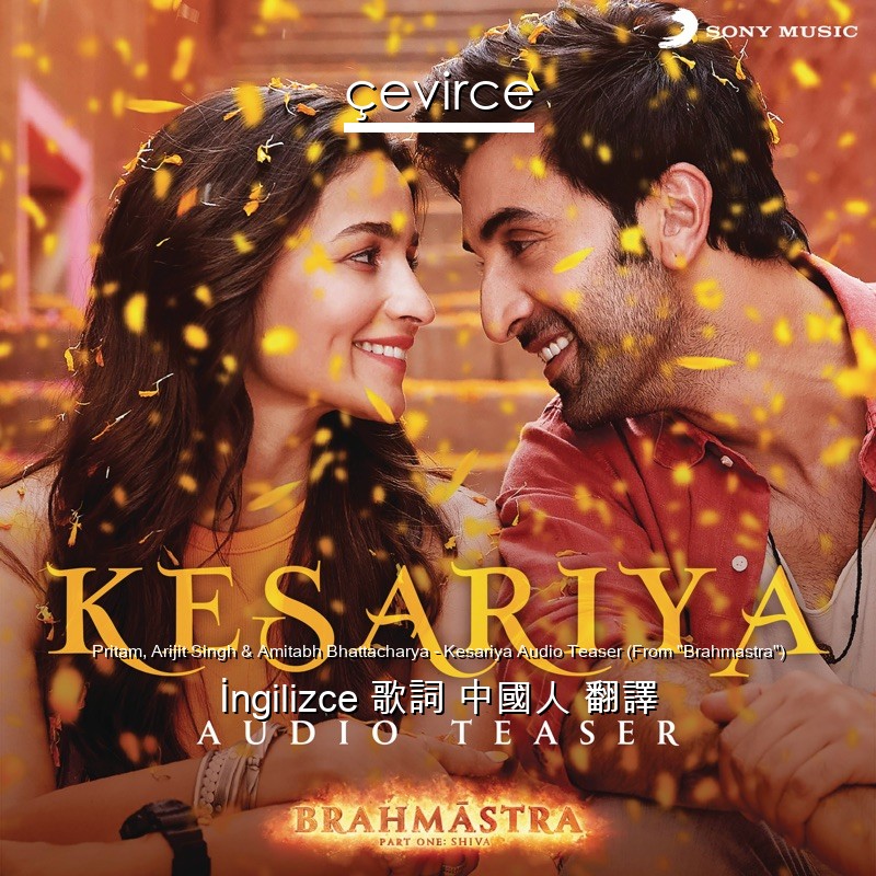 Pritam, Arijit Singh & Amitabh Bhattacharya – Kesariya Audio Teaser (From “Brahmastra”)  歌詞 中國人 翻譯