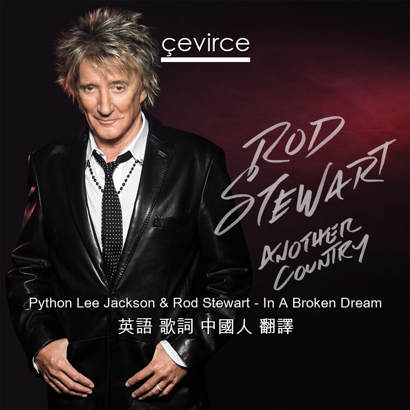 Python Lee Jackson & Rod Stewart – In A Broken Dream 英語 歌詞 中國人 翻譯