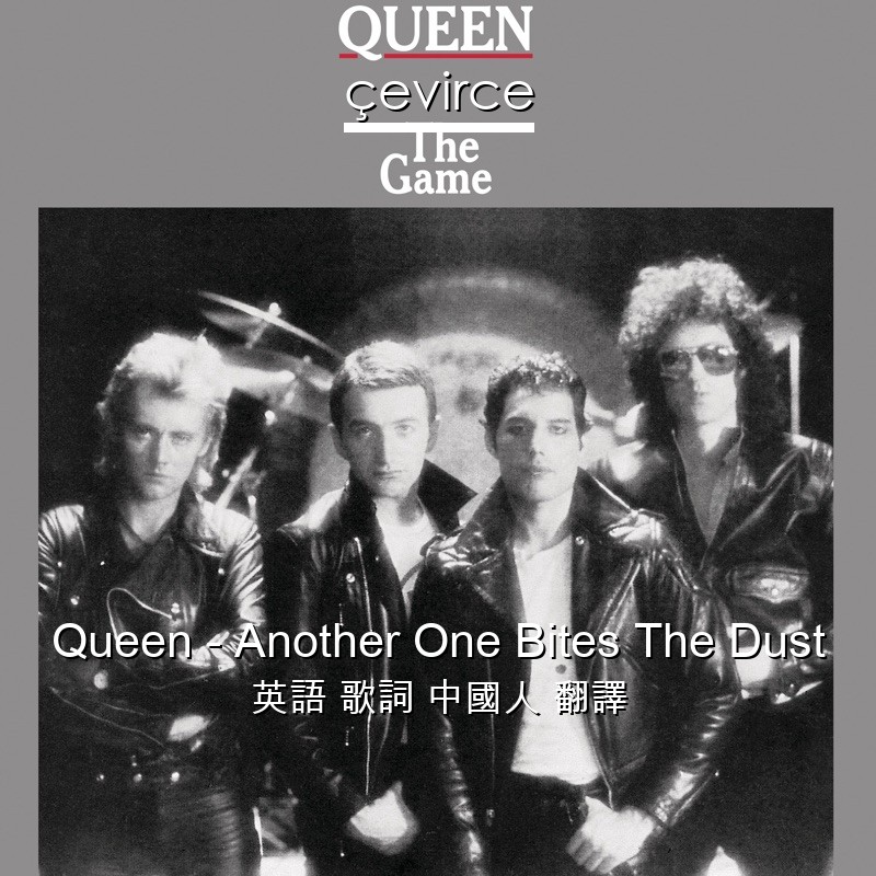 Queen – Another One Bites The Dust 英語 歌詞 中國人 翻譯